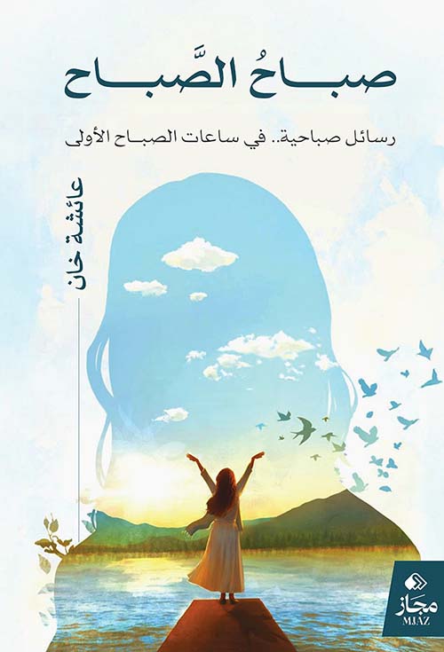 صباح الصباح ؛ رسائل صباحية .. في ساعات الصباح الأولى