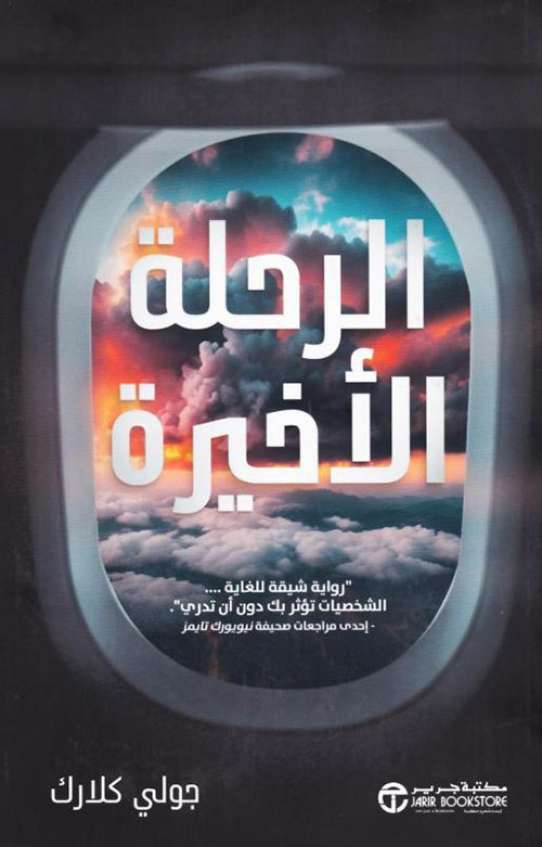 الرحلة الاخيرة‎