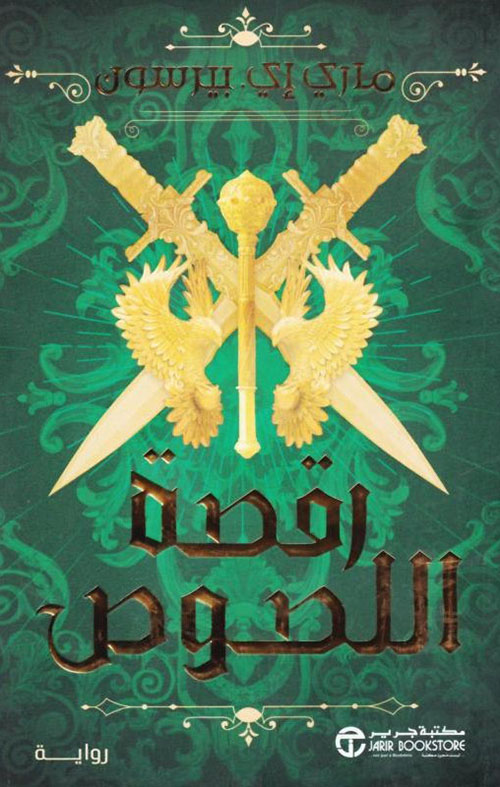 رقصة اللصوص