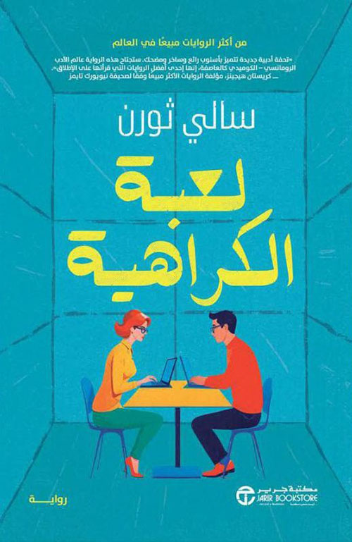 ‎لعبة الكراهية‎