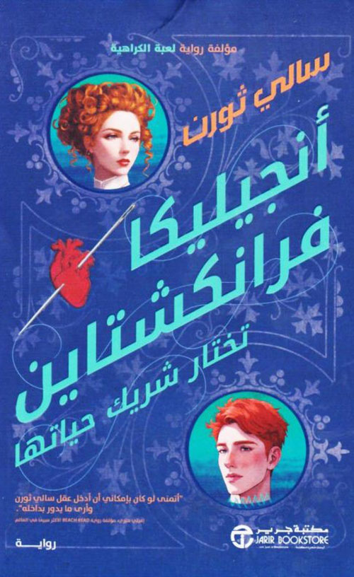 أنجيليكا فرانكشتاين تختار شريك حياتها