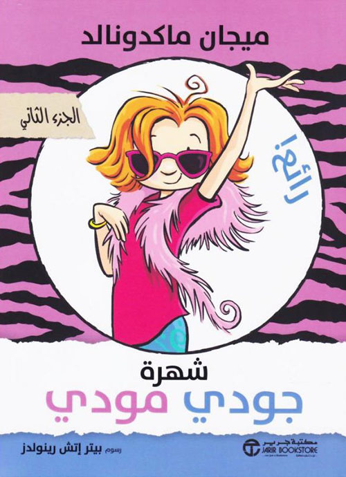 شهرة جودي مودي الجزء الثاني‎