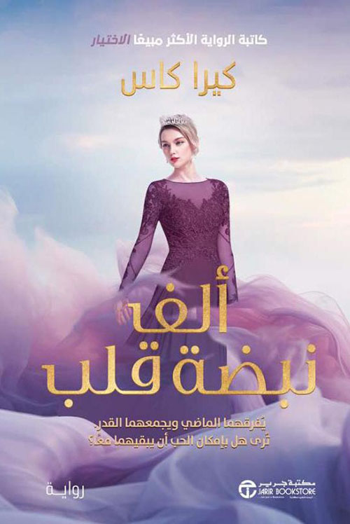 ألف نبضة قلب - يفرقهما الماضي و يجمعهما القدر ترى هل بامكان الحب أن يبقيهما معا