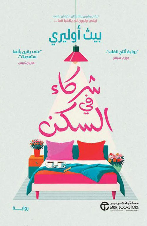 شركاء في السكن‎