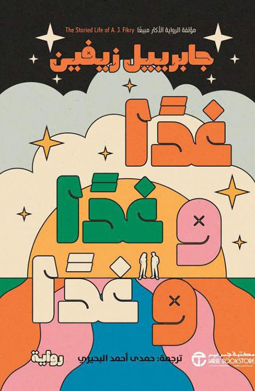 غدا و غدا و غدا‎