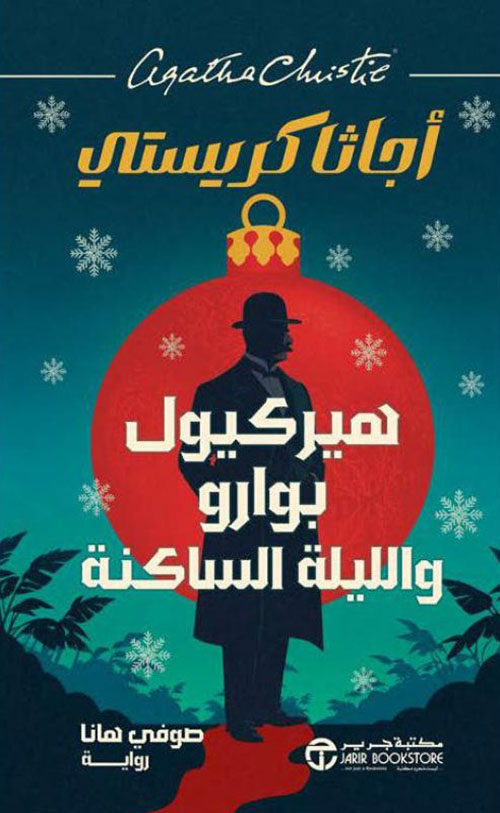 هيركيول بوارو و الليلة الساكنة