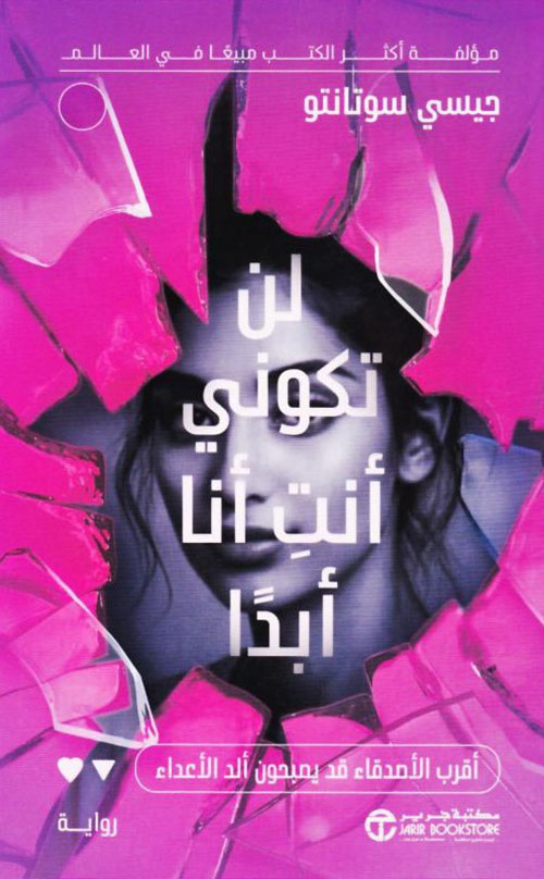 لن تكوني أنت أنا أبدا‎