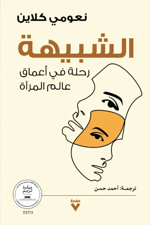 الشبيهة - رحلة في أعماق عالم المرآة