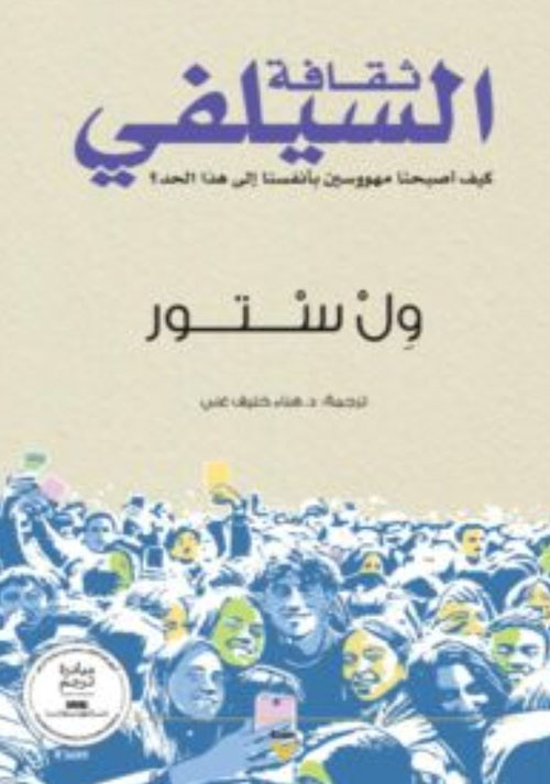 ثقافة السيلفي - كيف أصبحنا مهووسين بأنفسنا إلى هذا الحد