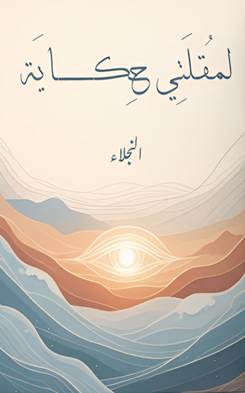 لمقلتي حكاية