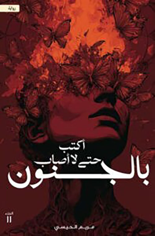 اكتب حتى لا اصاب بالجنون