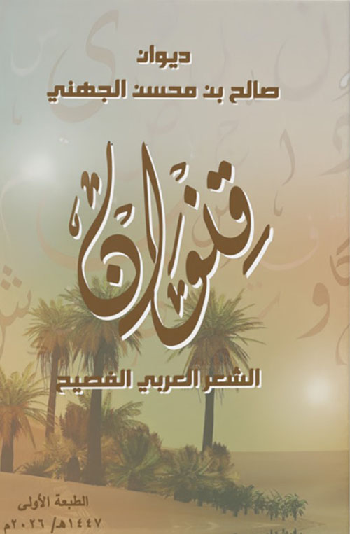 قنوان - الشعر العربي الفصيح