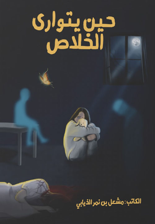 حين يتوارى الخلاص