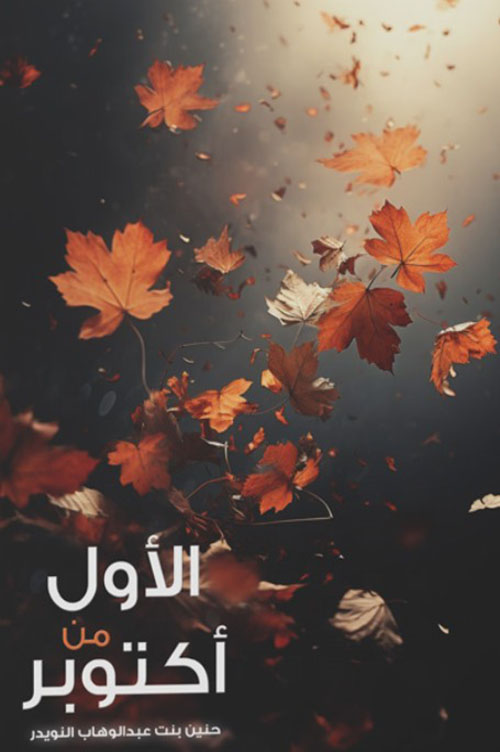 الأول من أكتوبر