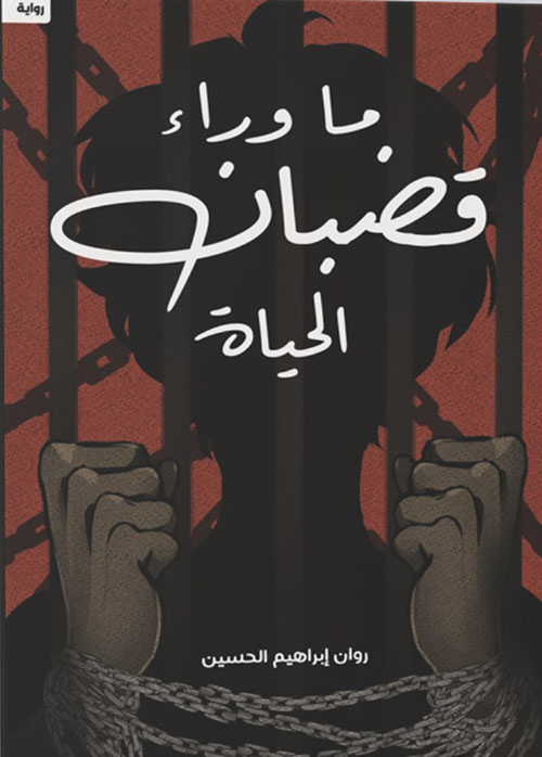 ما وراء قضبان الحياة