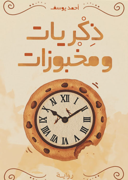 ذكريات ومخبوزات