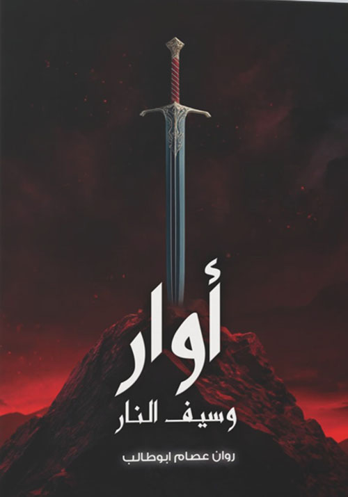 أوار وسيف النار