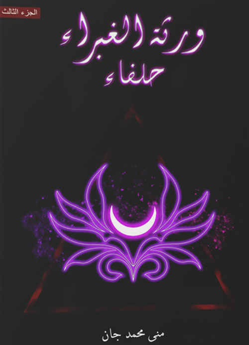 ورثة الغبراء حلفاء