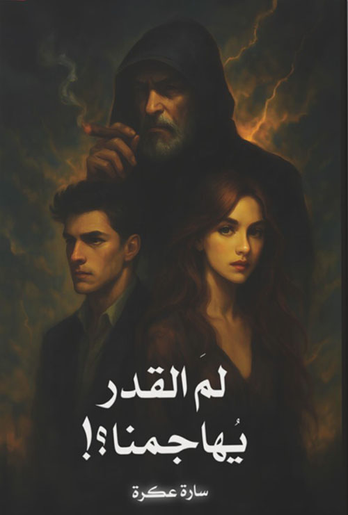 لم القدر يهاجمنا ؟!