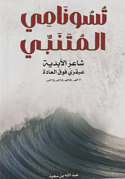 تسونامي المتنبي