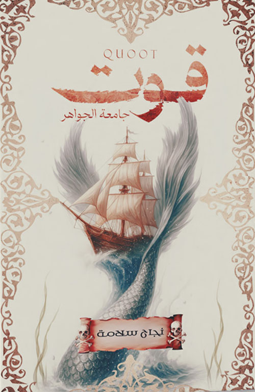 قوت.. جامعة الجواهر