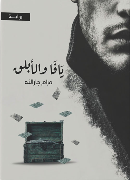 يافا والأبلق