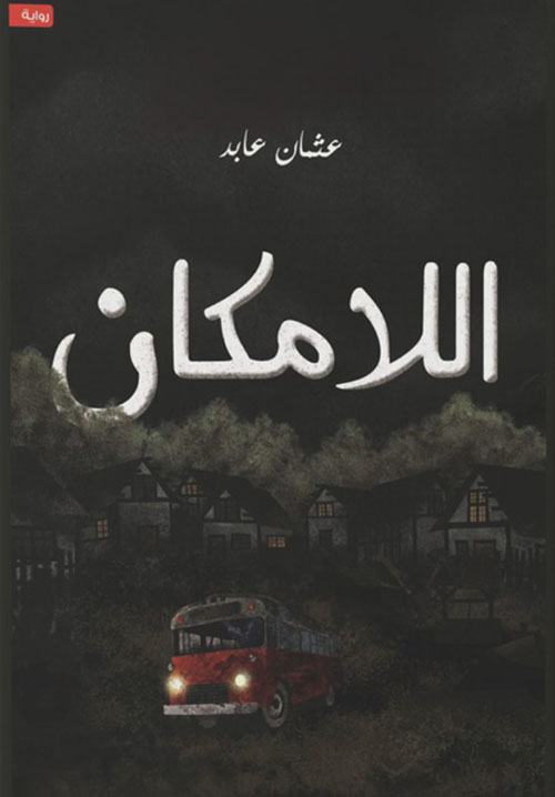 اللامكان