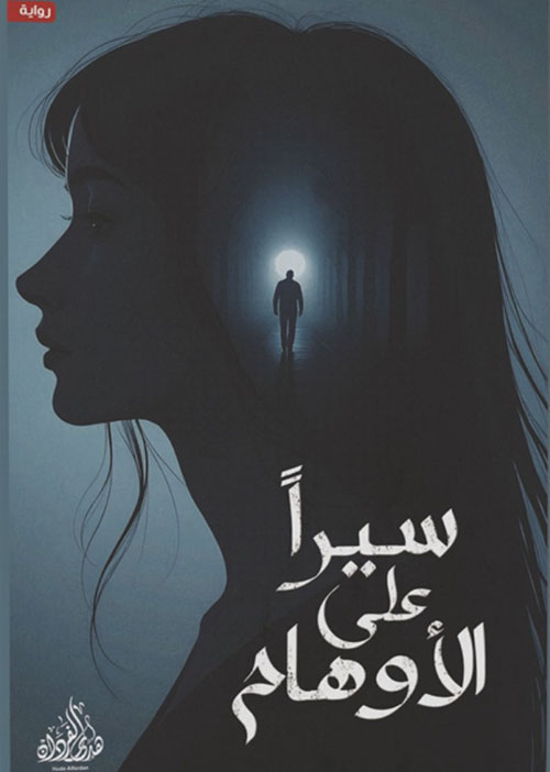 ‎سيرا على الأوهام‎