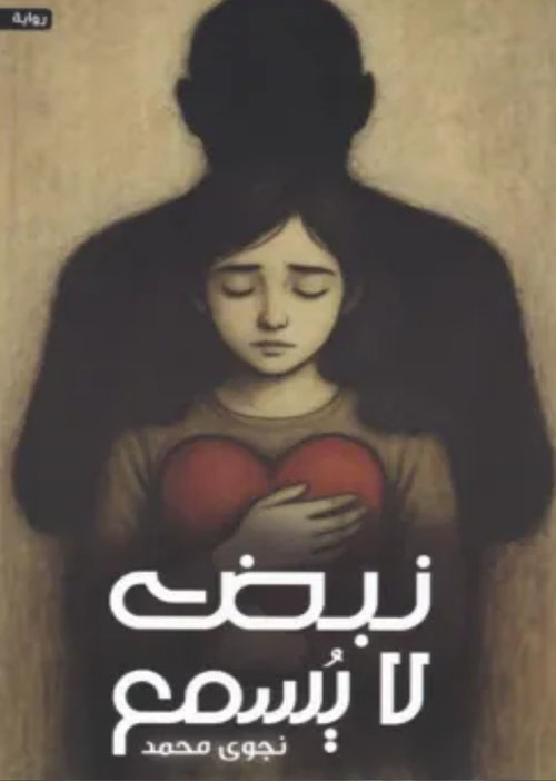 نبض لا يسمع