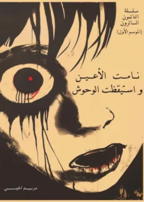 نامت الأعين واستيقظت الوحوش