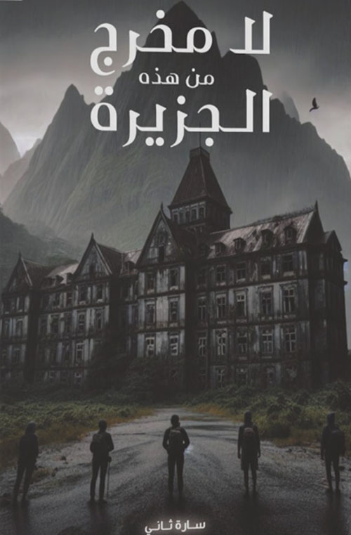 لا مخرج من هذه الجزيرة