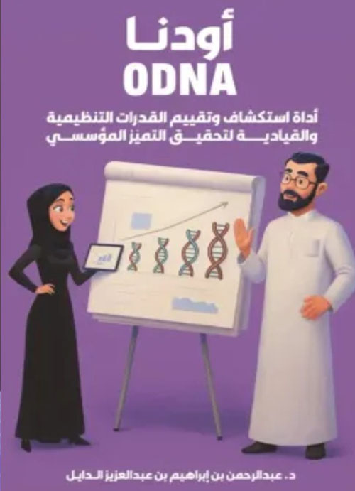 أودنا / Odna - أداة إستكشاف وتقييم القدرات التنظيمية والقيادية لتحقيق التميز المؤسسي