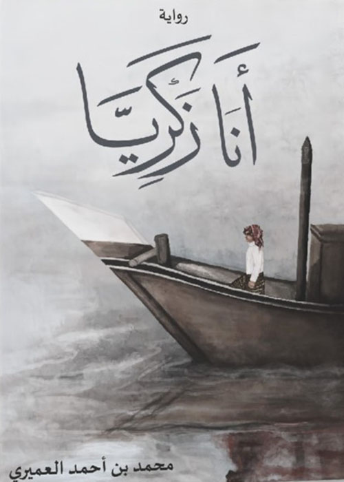 أنا زكريا