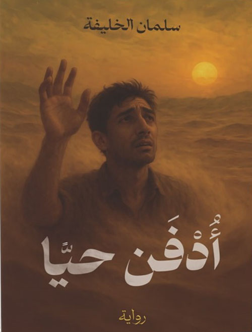 أدفن حيا