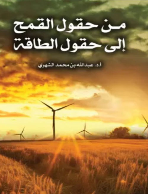 من حقول القمح إلى حقول الطاقة
