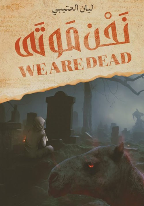 نحن موتى / We are Dead