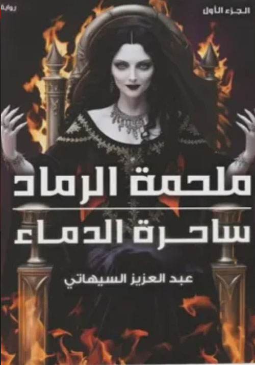 ملحمة الرماد - ساحرة الدماء