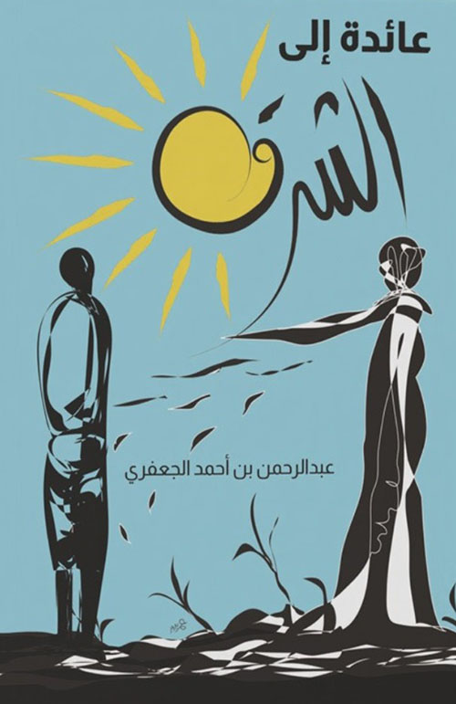عائدة الى الشرق