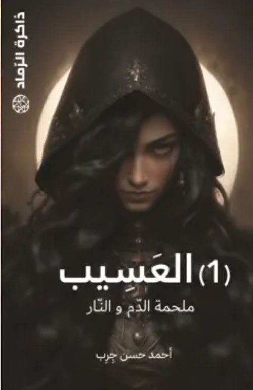ذاكرة الرماد.. العسيب ( 1 ) - ملحمة الدم والنار