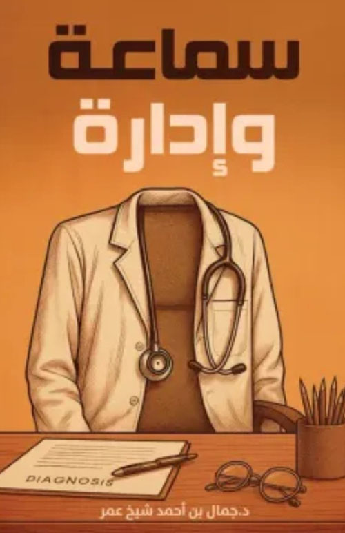 سماعة و إدارة