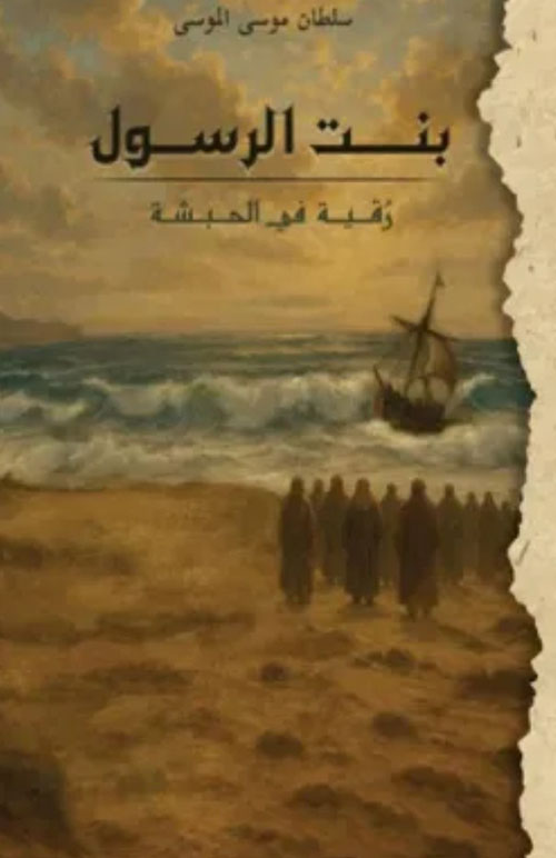 بنت الرسول - رقية في الحبشة