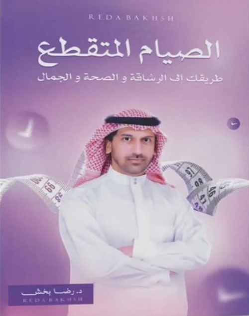 الصيام المتقطع - طريقك الى الرشاقة والصحة والجمال
