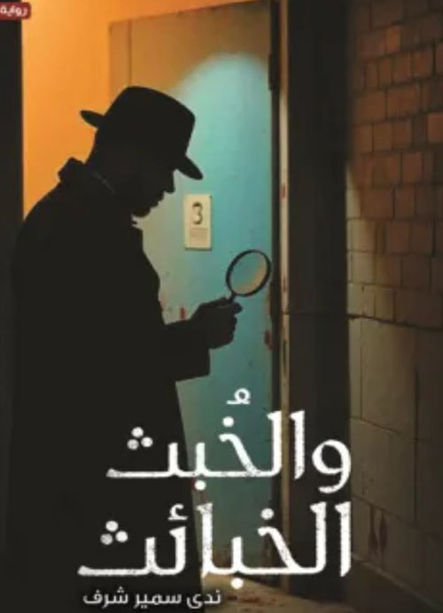 الخبث و الخبائث