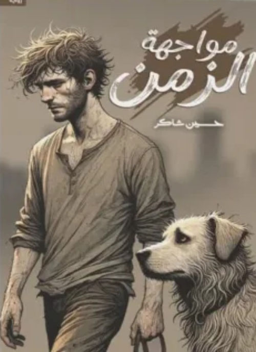 مواجهة الزمن