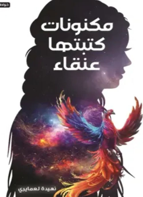 مكنونات كتبتها عنقاء