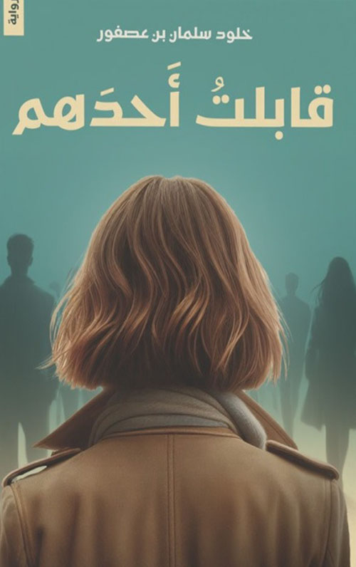 قابلت أحدهم