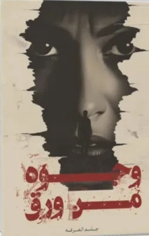 وجوه من ورق