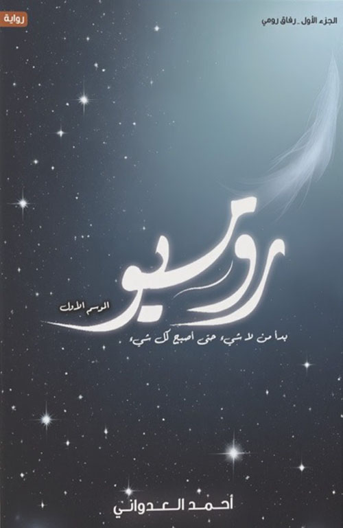 روميو - بدأ من لا شيئ حتى أصبح كل شيئ ( الجزء الأول )