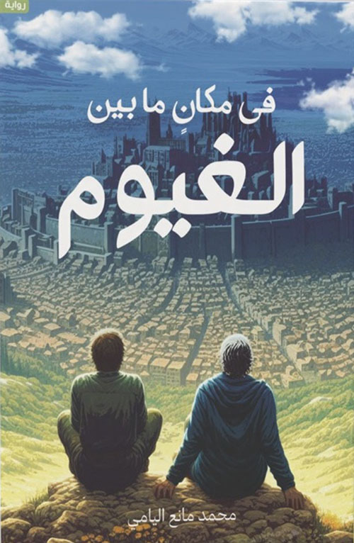 في مكان ما بين الغيوم