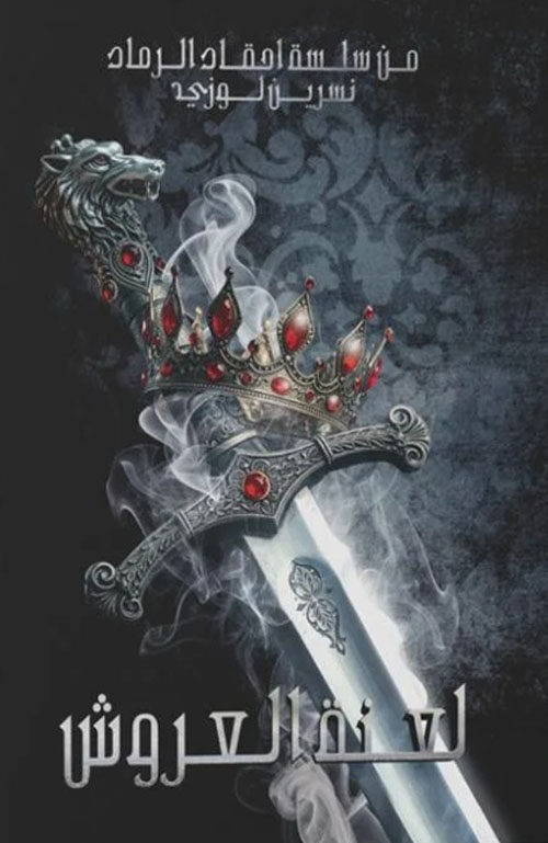 لعنة العروش